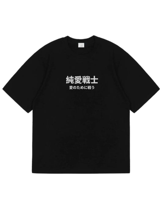 Pure Love Warrior Japanese Slogan Oversized T-Shirt - Black front
